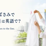 洗濯ばさみでシャツを物干しに留める女性と英語表現 clip the clothes to the line