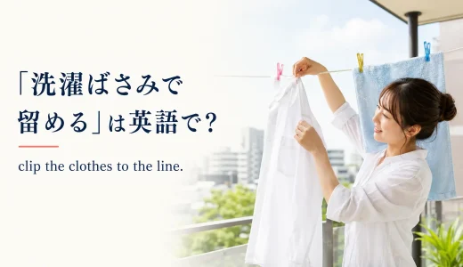 「洗濯ばさみで留める」は英語で？clothespin・clothes pegと簡単な言い換え