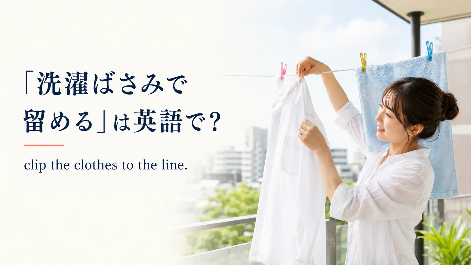 「洗濯ばさみで留める」は英語で？clothespin・clothes pegと簡単な言い換え