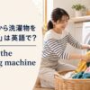 洗濯機から洗濯物を取り出す女性とunload the washing machineの英語表現