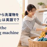 洗濯機から洗濯物を取り出す女性とunload the washing machineの英語表現