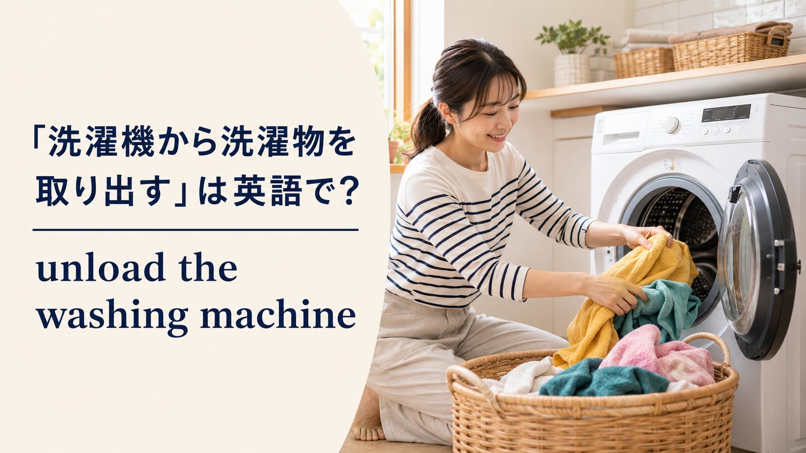 洗濯機から洗濯物を取り出す女性とunload the washing machineの英語表現