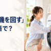 「洗濯機を回す」は英語で？と紹介するアイキャッチ