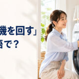 「洗濯機を回す」は英語で？と紹介するアイキャッチ