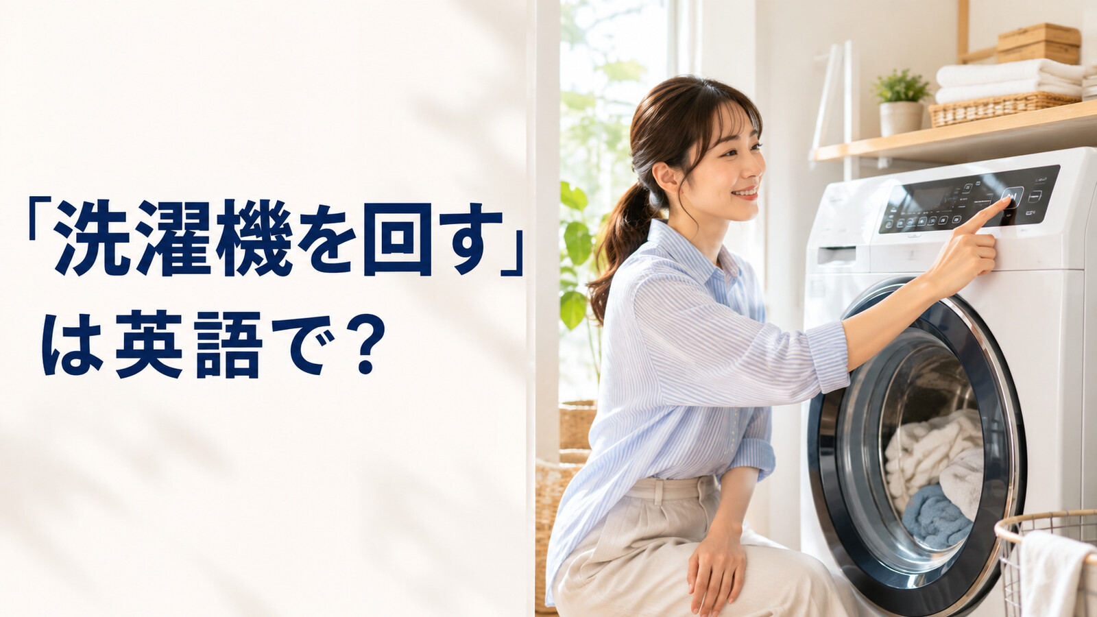 「洗濯機を回す」は英語で?と紹介するアイキャッチ