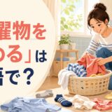 洗濯物を集めて洗濯かごに入れる様子