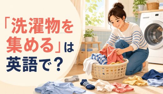 「洗濯物を集める」は英語で？gather・collectの違いと簡単な言い換え