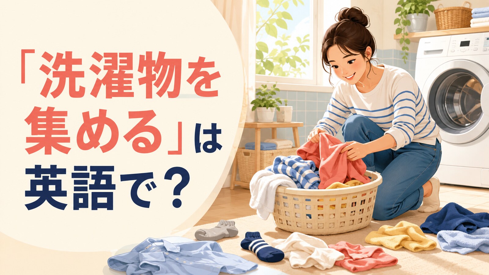洗濯物を集めて洗濯かごに入れる様子