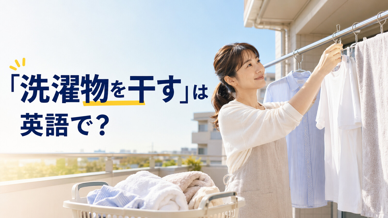 「洗濯物を干す」は英語で？hang out the laundryと、知らなくても伝わる簡単英語