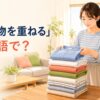 畳んだ洗濯物をきれいに積み重ねる様子