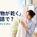 「洗濯物が乾く」は英語で?The laundry is dry.を解説するアイキャッチ