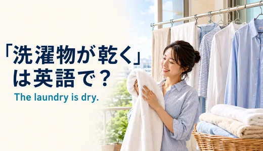 「洗濯物が乾く」は英語で？is dry・have driedの違いと簡単な言い換え