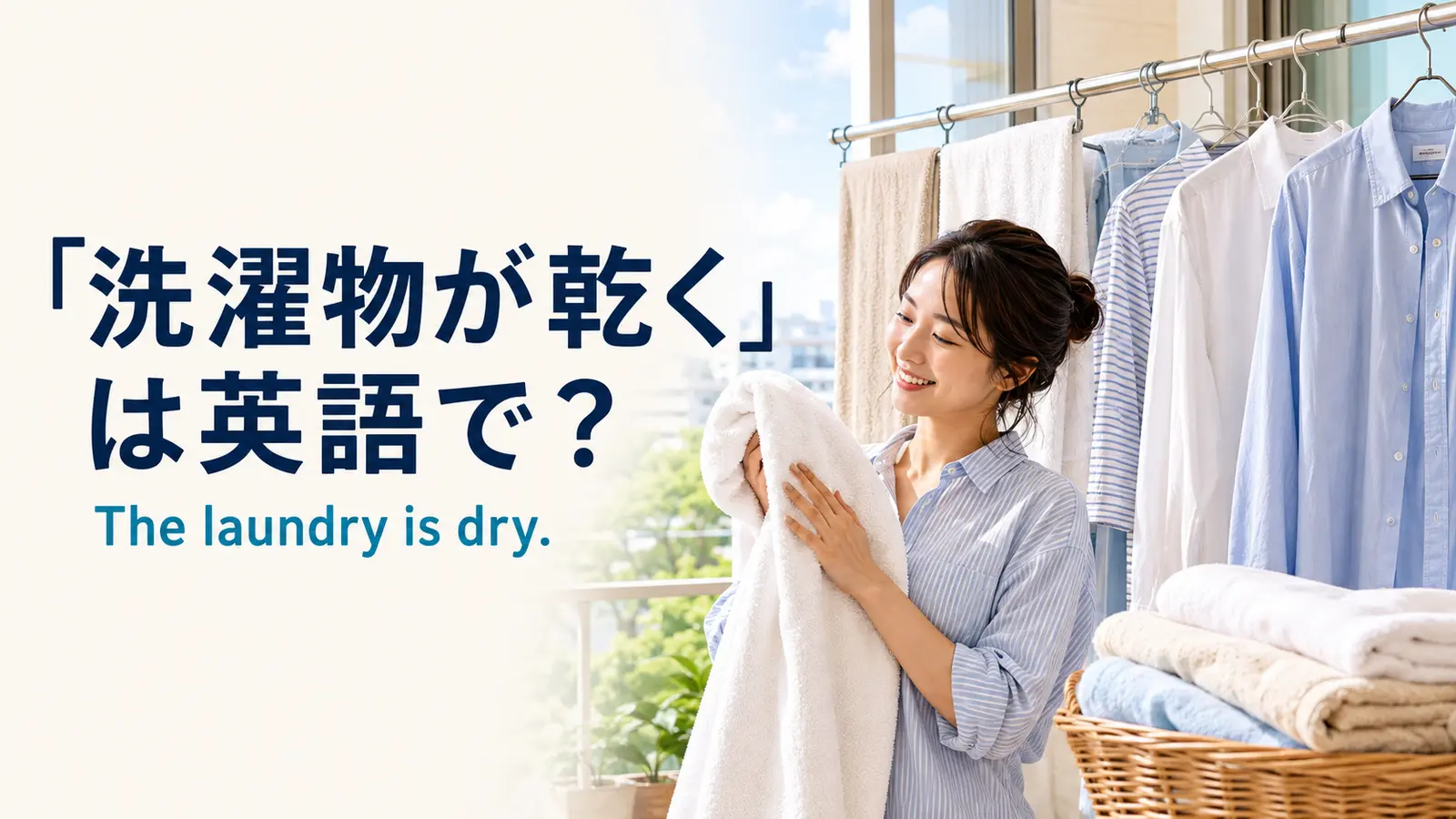 「洗濯物が乾く」は英語で？is dry・have driedの違いと簡単な言い換え