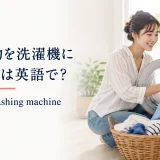洗濯物をドラム式洗濯機へ入れる女性と英語表現 load the washing machine
