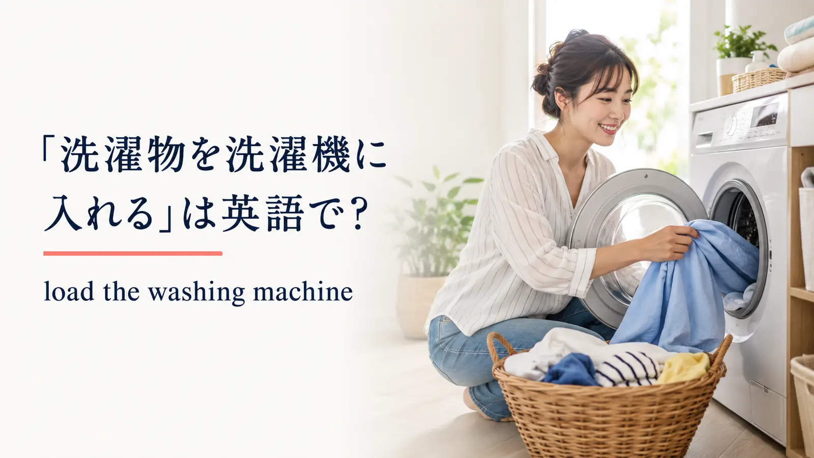 洗濯物をドラム式洗濯機へ入れる女性と英語表現 load the washing machine