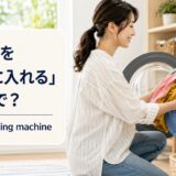洗濯物を洗濯機に入れる女性とload the washing machineの英語表現