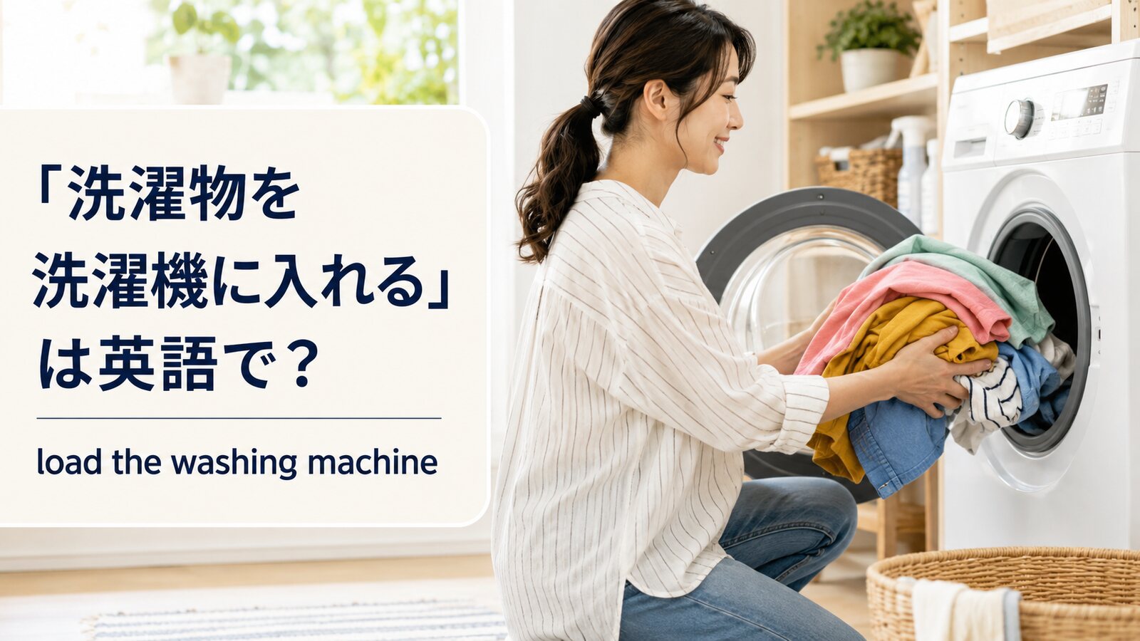 洗濯物を洗濯機に入れる女性とload the washing machineの英語表現
