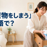 「洗濯物をしまう」は英語で？と紹介するアイキャッチ