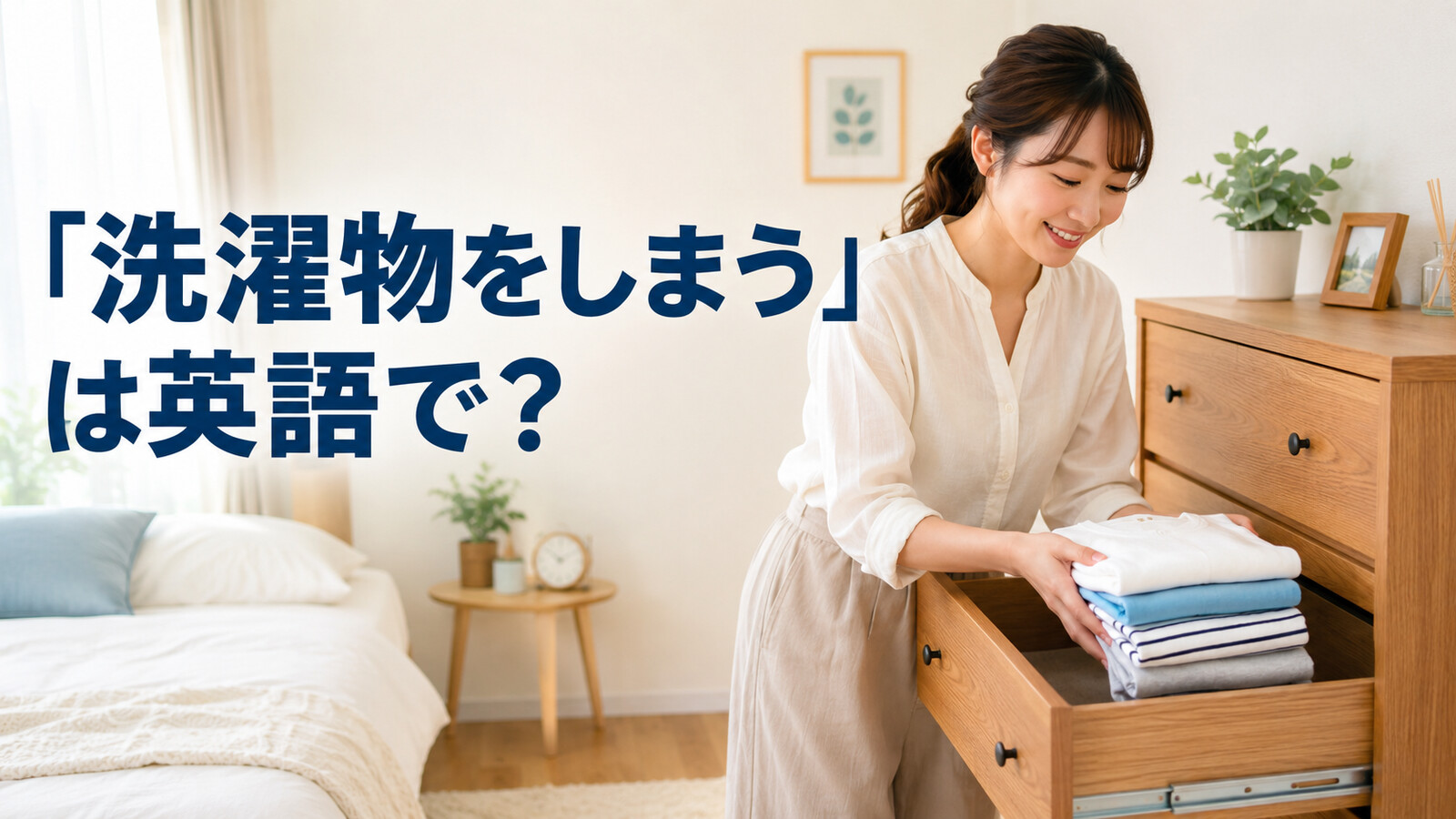 「洗濯物をしまう」は英語で？と紹介するアイキャッチ