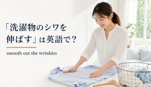 「洗濯物のシワを伸ばす」は英語で？smooth out・shake outと簡単な言い換え