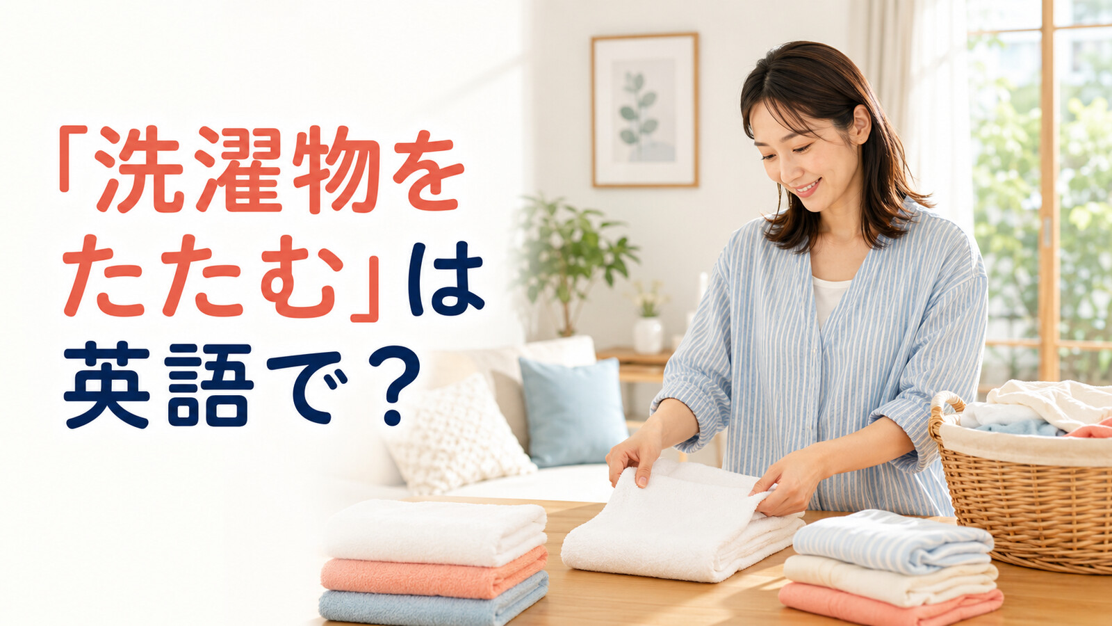 「洗濯物をたたむ」は英語で？fold the laundryと簡単な言い換え
