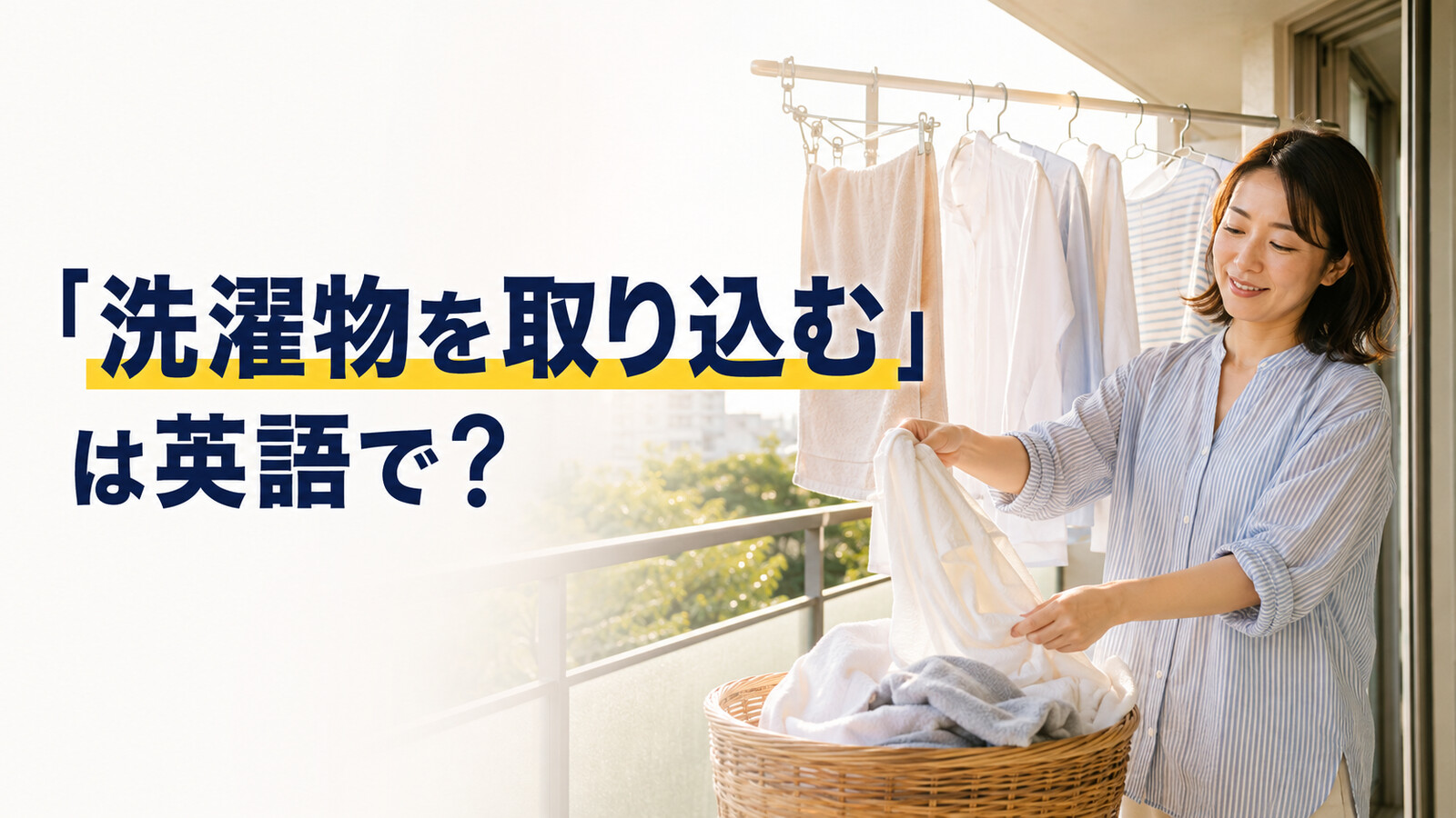 「洗濯物を取り込む」は英語で？ベランダから乾いた衣類を取り込む女性