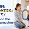 洗濯物を詰め込みすぎた洗濯機とoverload the washing machineの英語表現