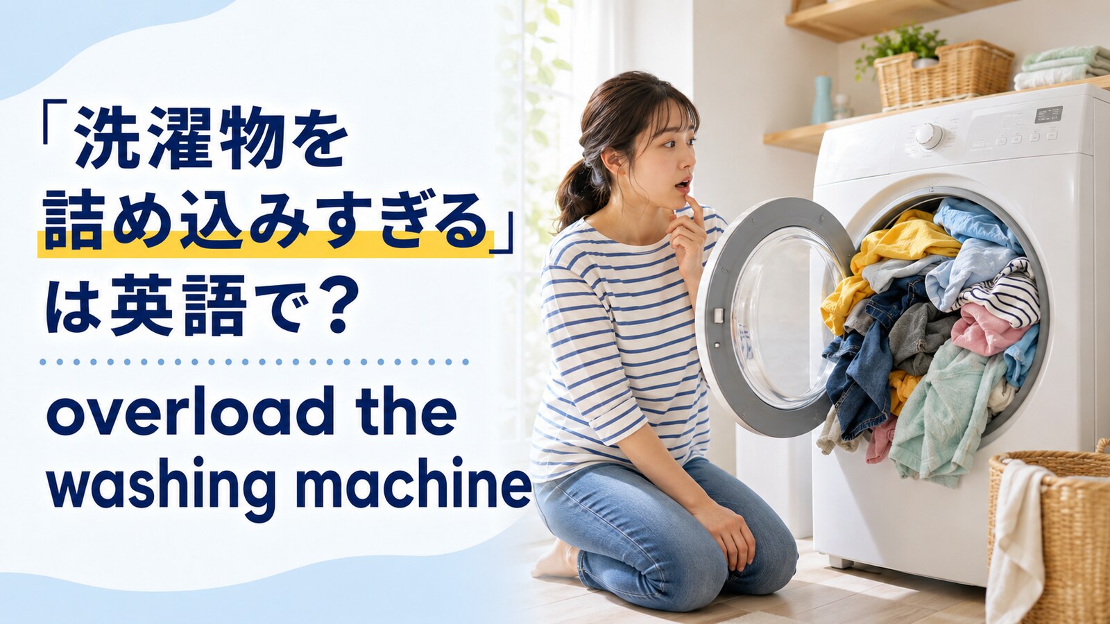 洗濯物を詰め込みすぎた洗濯機とoverload the washing machineの英語表現