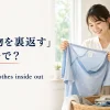 洗濯前にTシャツを裏返す女性と英語表現 turn the clothes inside out