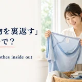 洗濯前にTシャツを裏返す女性と英語表現 turn the clothes inside out