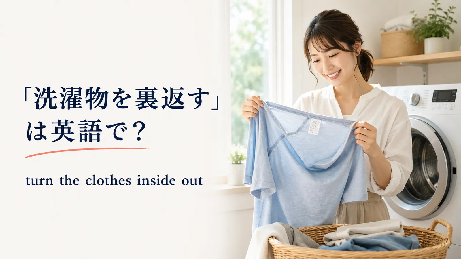 洗濯前にTシャツを裏返す女性と英語表現 turn the clothes inside out