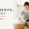 白い服と濃い色の服を二つのかごに分ける女性と英語表現 sort the laundry