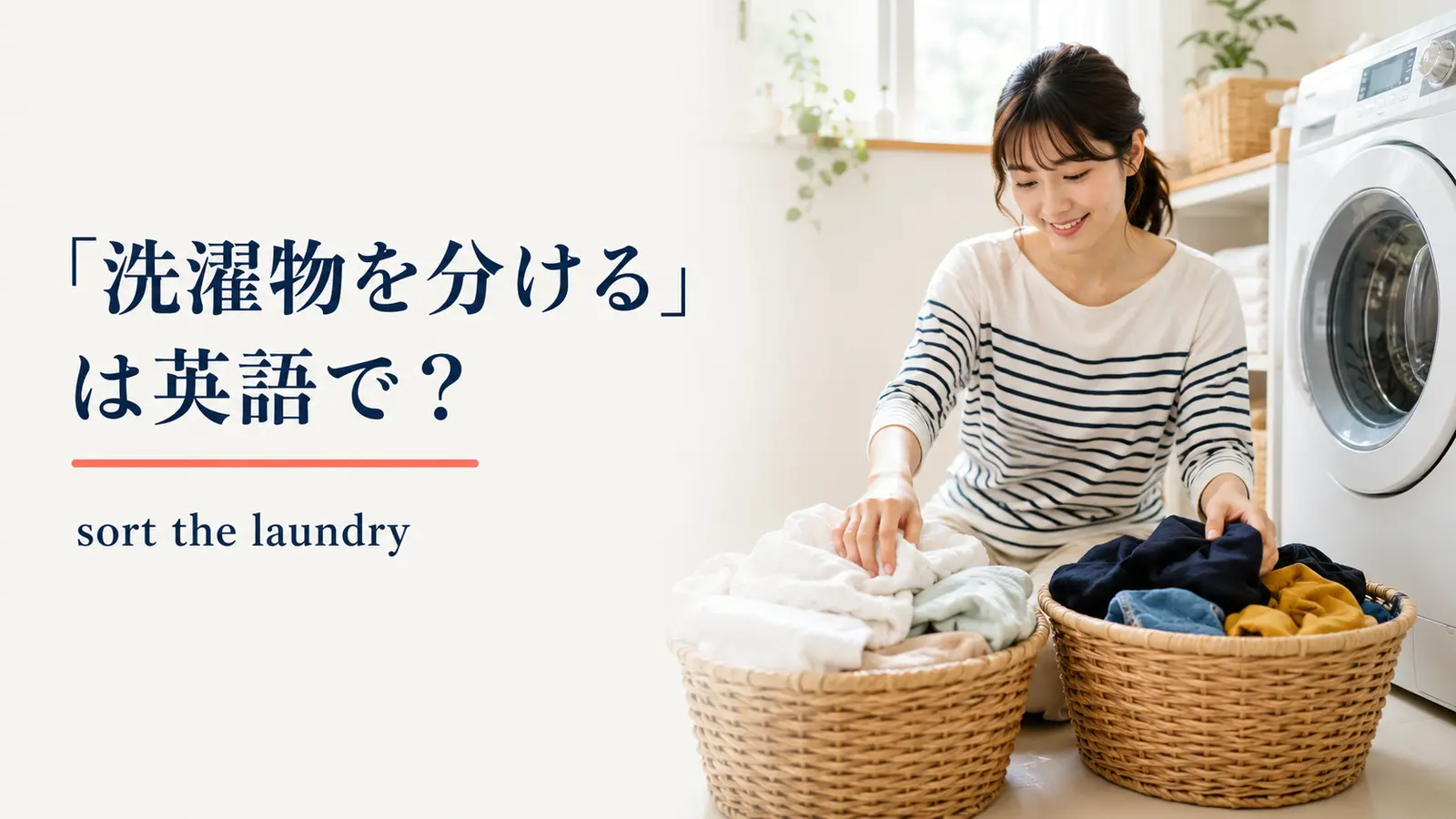 白い服と濃い色の服を二つのかごに分ける女性と英語表現 sort the laundry