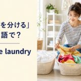 白物・色物・デリケート衣類に洗濯物を分ける女性とsort the laundryの英語表現