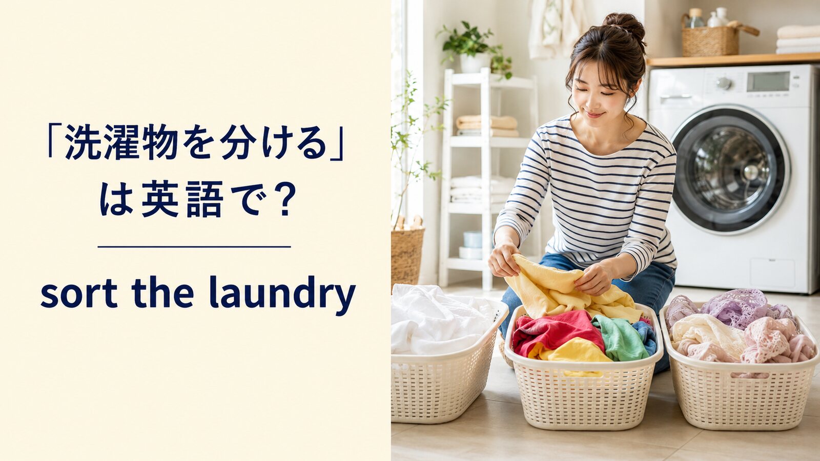 「洗濯物を分ける」は英語で？sort the laundryと簡単な言い換え