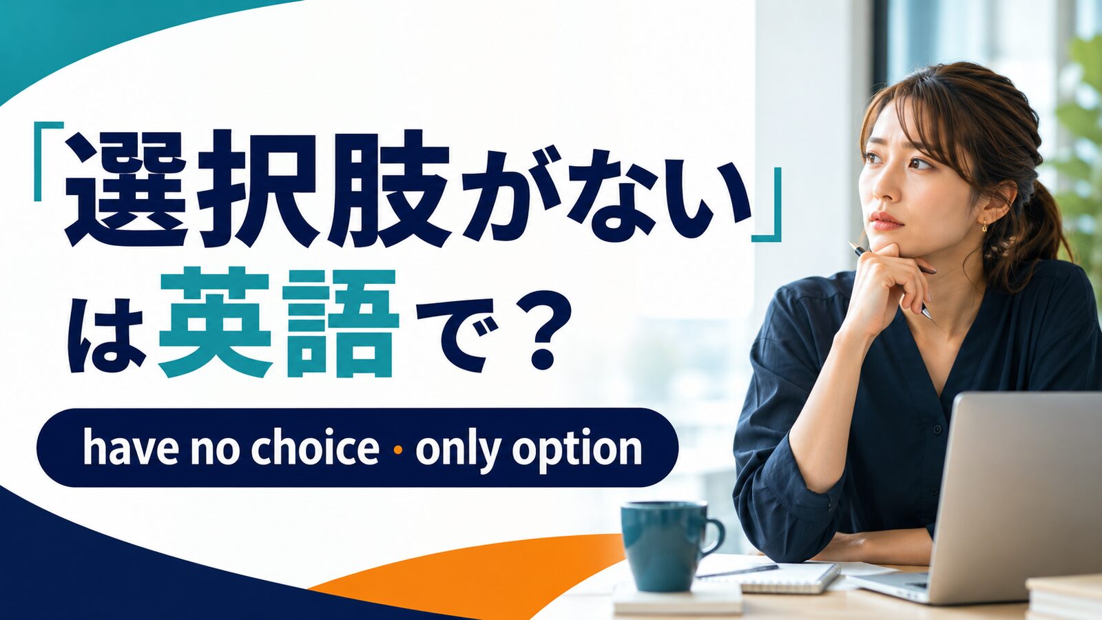 「選択肢がない」は英語で?have no choice・only option・hands are tiedの違い