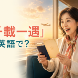 「千載一遇」は英語で?と特別な旅行の招待に喜ぶ女性のイラスト
