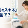 「洗剤を入れる」は英語で？と紹介するアイキャッチ