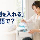 「洗剤を入れる」は英語で？と紹介するアイキャッチ