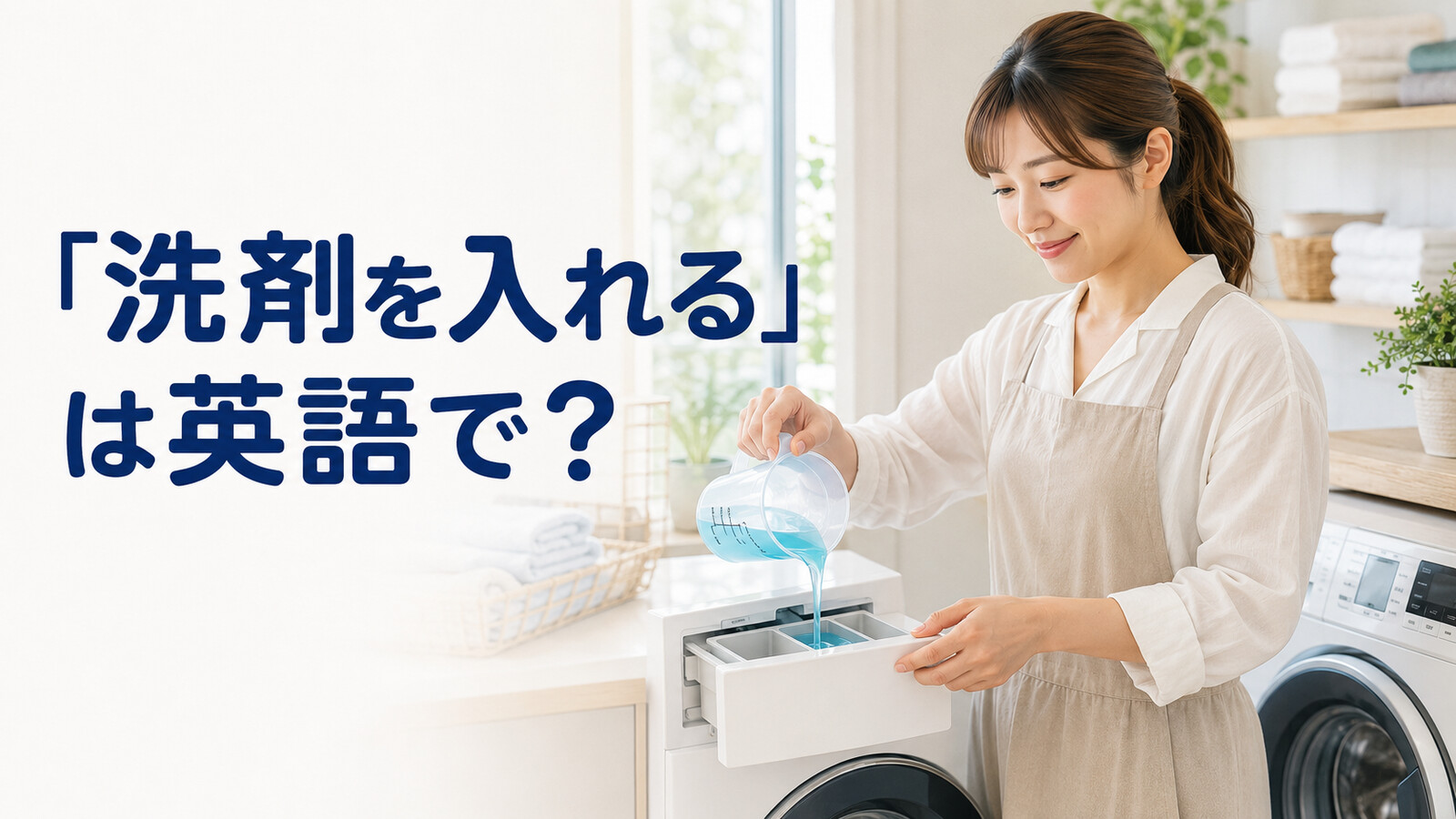 「洗剤を入れる」は英語で？と紹介するアイキャッチ