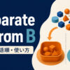 separate A from Bの意味・語順・使い方を解説するアイキャッチ画像