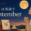 9月は英語でSeptemberと紹介する初秋の月見イラスト