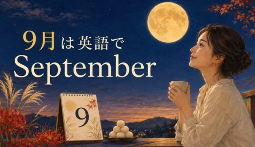 9月は英語でSeptember｜スペル・発音・略称・由来と9月の行事