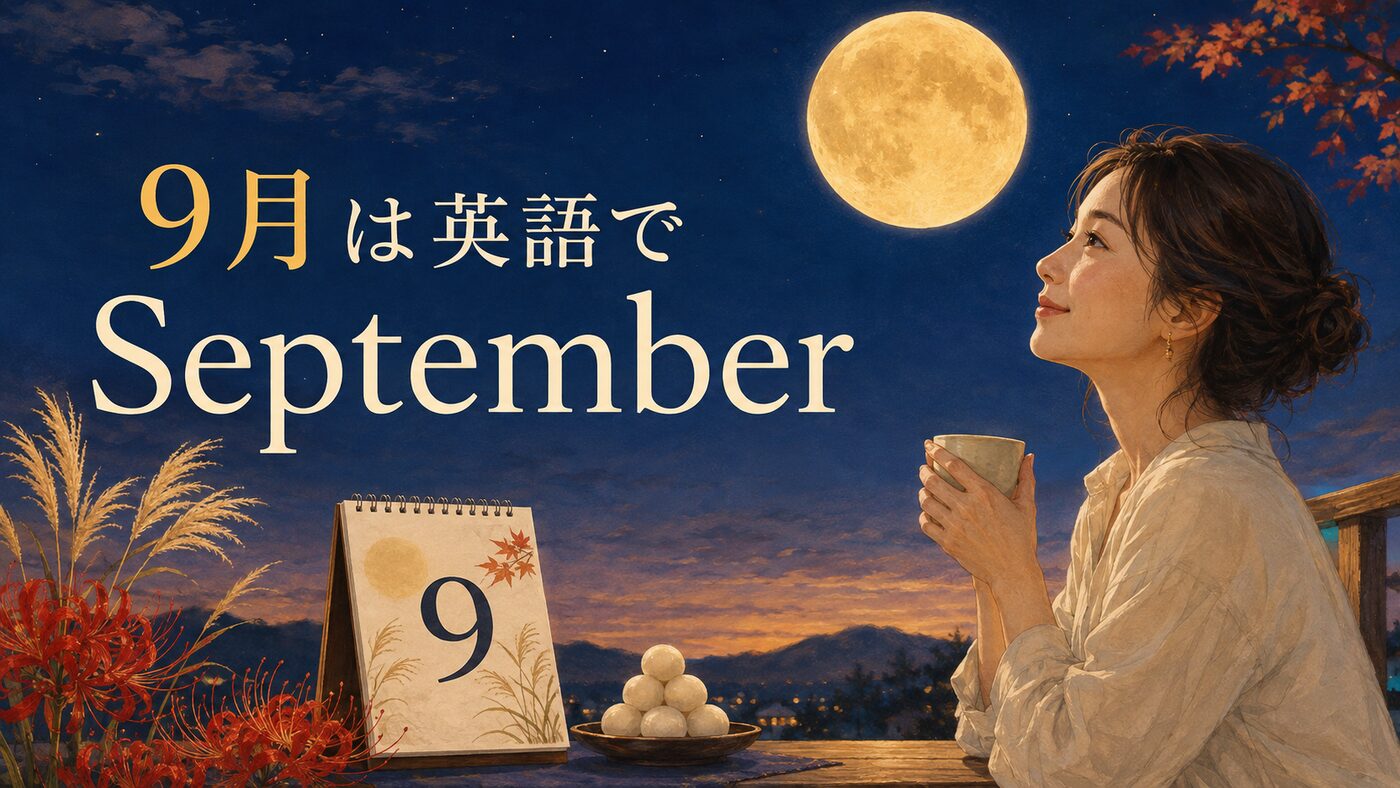 9月は英語でSeptember スペル・発音・略称・由来