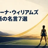 セリーナ・ウィリアムズの英語の名言7選を表すテニスコートのイラスト