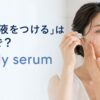 スポイト式美容液を顔につける女性とapply serumの英語表現