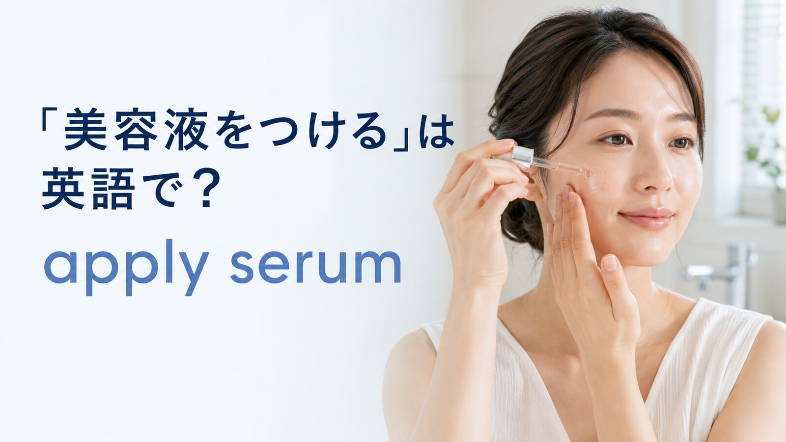 スポイト式美容液を顔につける女性とapply serumの英語表現