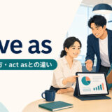 serve asの意味・使い方・act asとの違いを示すアイキャッチ画像