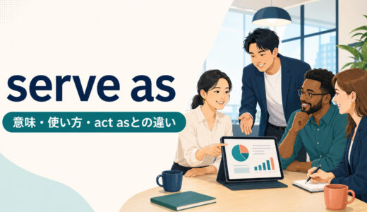 serve asの意味は？「〜として役立つ・機能する」の使い方とact asとの違い