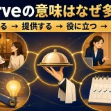 serveの仕える・提供する・役に立つ・務めるという意味のつながり